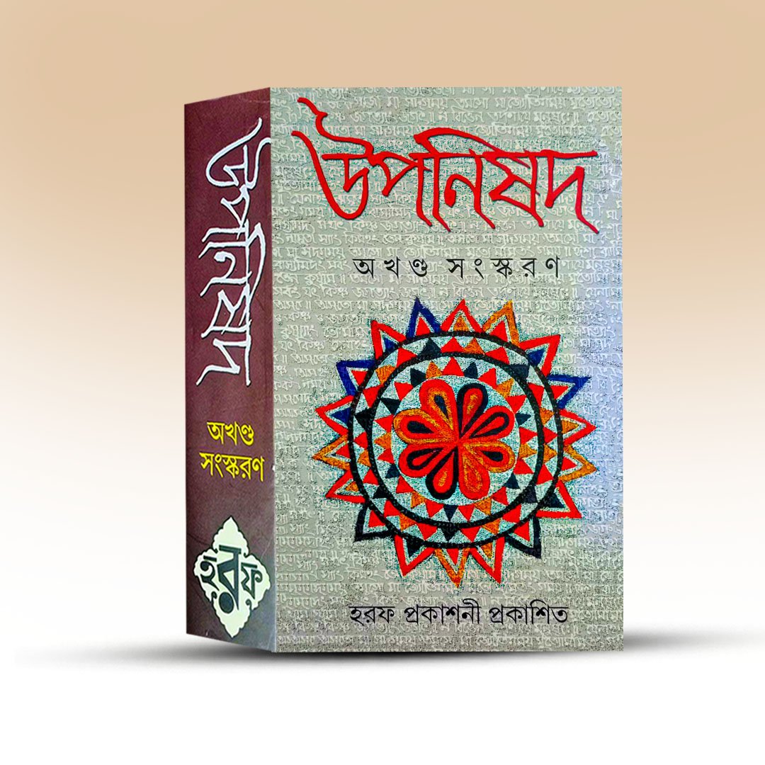 Upanishad Akhanda Sanskaran From Haraf Prakashani.jpg